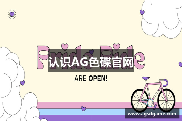 认识AG色碟官网
