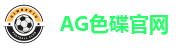 AG色碟官网